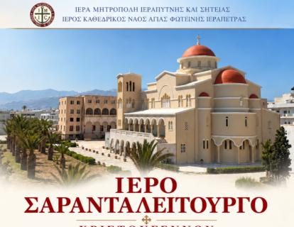 Ιερό σαρανταλείτουργο στον Ιερό Καθεδρικό Ναό της Αγίας Φωτεινής