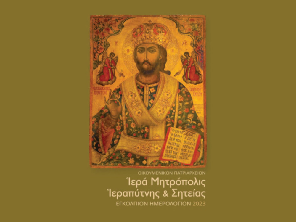 Kυκλοφόρησε το Εγκόλπιο Ημερολόγιο 2023 της Ιεράς Μητροπόλεως Ιεραπύτνης και Σητείας