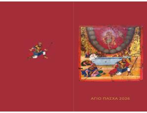 Ευχές του Σεβ. Μητροπολίτου Ιεραπύτνης και Σητείας κ. Κυρίλλου για το Άγιο Πάσχα 2026