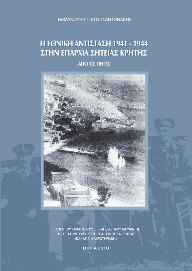 Η Εθνική Αντίσταση 1941-1944 Στην Επαρχία Σητείας Κρήτης