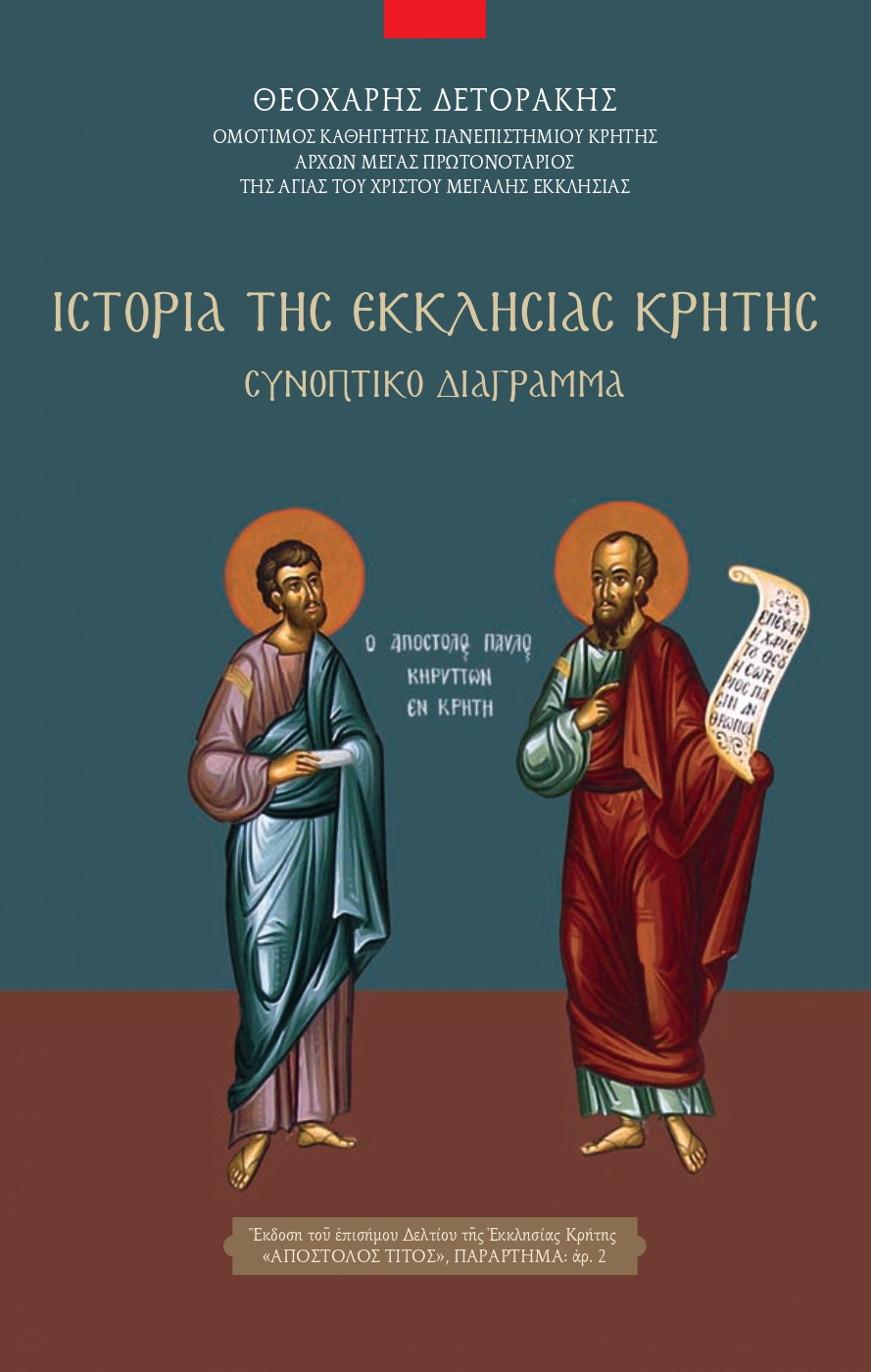 Ιστορία Εκκλησίας Κρήτης