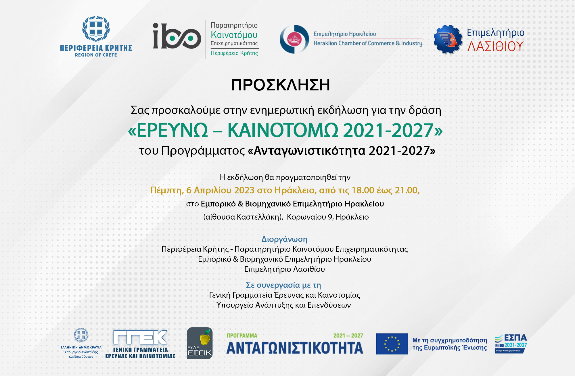 Information event for the action "Research - Innovate 2021-2027" in Heraklion 6/4 Chania7/4 