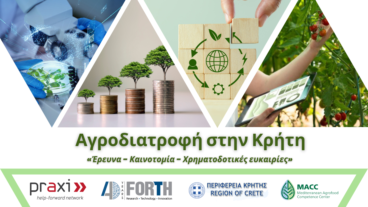 Hμερίδα με θέμα Αγροδιατροφή στην Κρήτη -Έρευνα - Καινοτομία - Χρηματοδοτικές ευκαιρίες