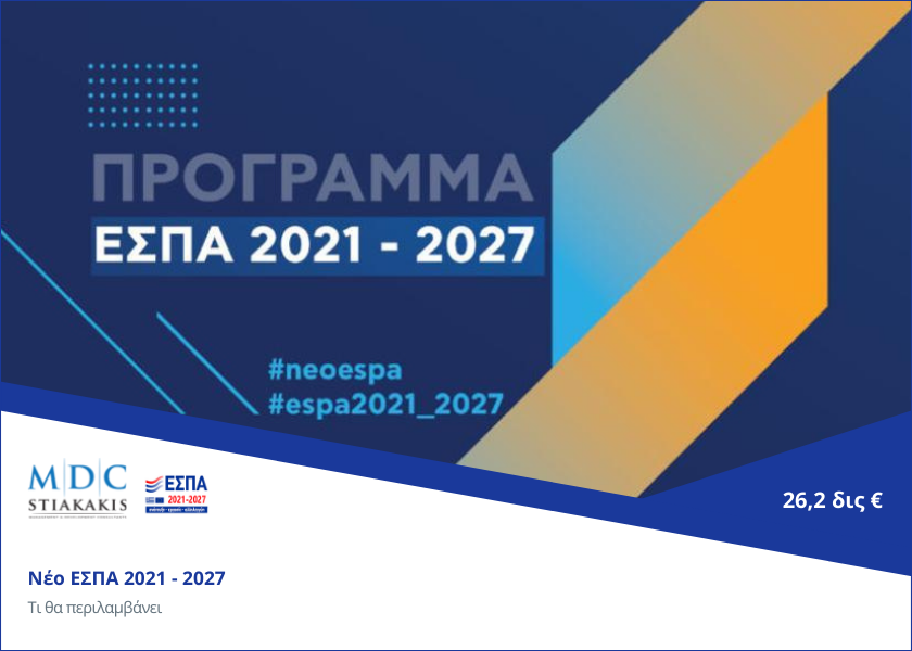 Ξεκινά το νέο ΕΣΠΑ 2021–2027: Τι θα περιλαμβάνει