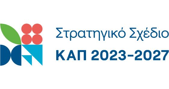 Στήριξη επενδύσεων μεταποίησης, εμπορίας και/ή ανάπτυξης γεωργικών προϊόντων-1η Πρόσκληση