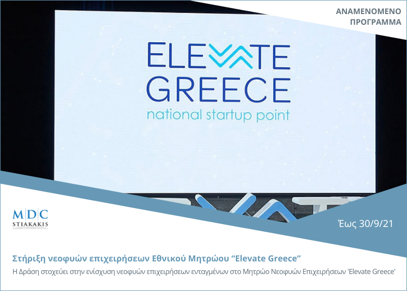 Expected program: Support for start-ups of the National Register "Elevate Greece" in the midst of a COVID-19 pandemic