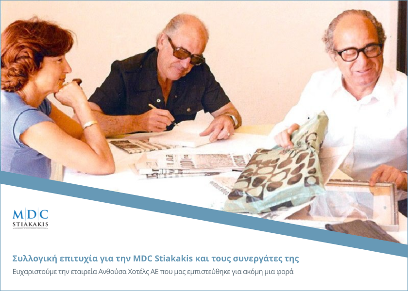 Συλλογική επιτυχία για την MDC Stiakakis και τους συνεργάτες της