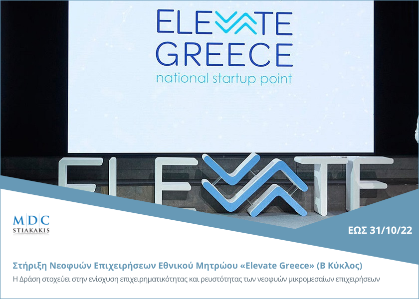 Support for startups of the National Register "Elevate Greece" in the