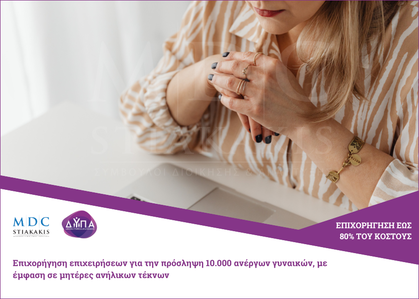 Subsidy program for the recruitment of 10.000 unemployed women, with an emphasis on mothers of minor children