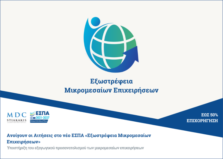 The new ESPA "Extroversion of Small and Medium Enterprises" opens