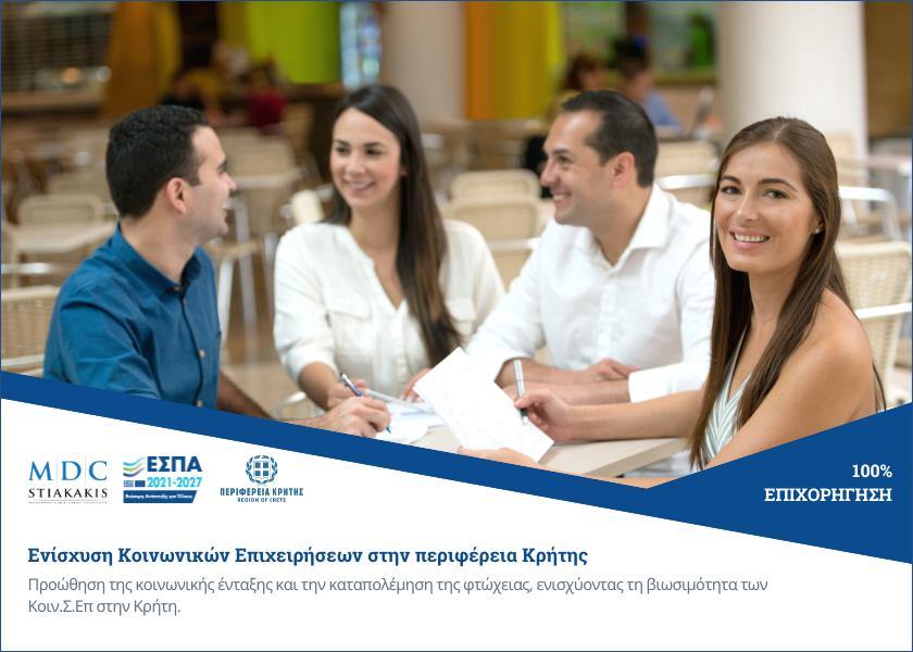 Νέο πρόγραμμα για την Ενίσχυση Κοινωνικών Επιχειρήσεων της Κρήτης
