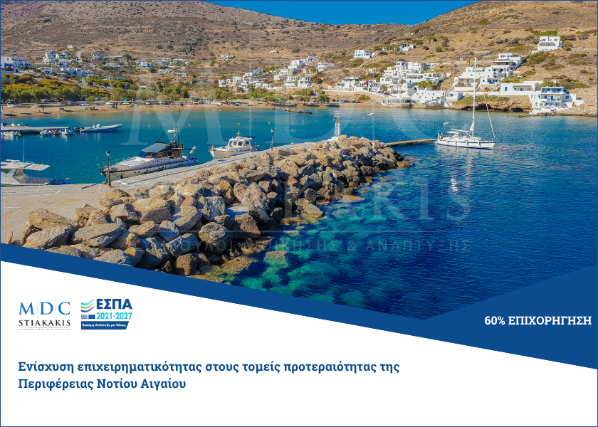 Ενίσχυση επιχειρηματικότητας στους τομείς προτεραιότητας της Περιφέρειας Νοτίου Αιγαίου
