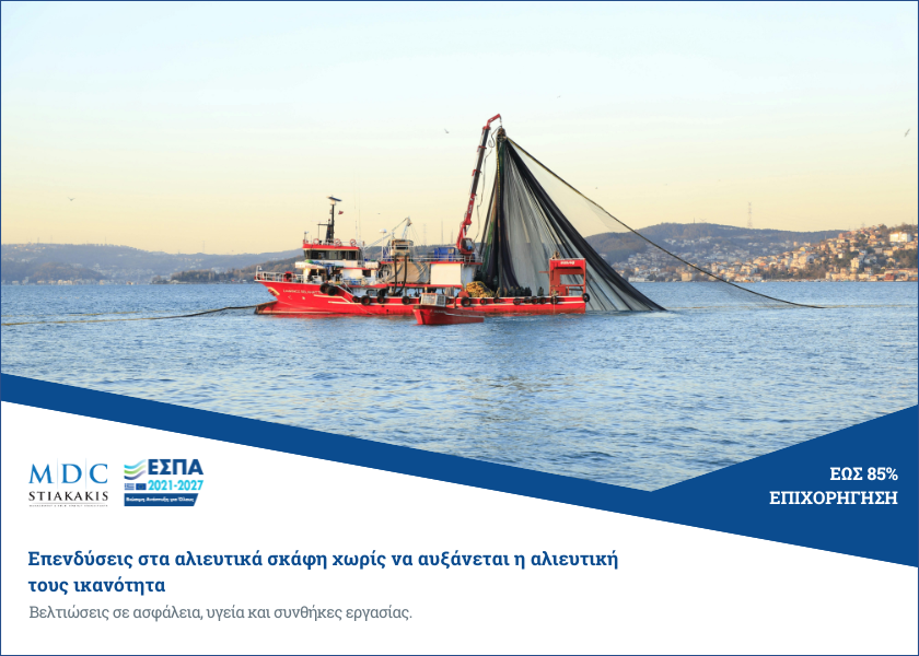 Επενδύσεις στα αλιευτικά σκάφη χωρίς να αυξάνεται η αλιευτική τους ικανότητα