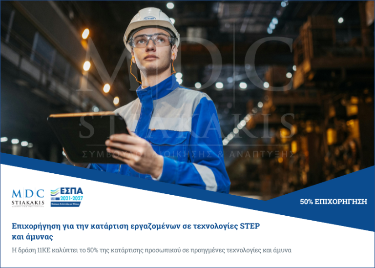Επιχορήγηση 50% για την κατάρτιση εργαζομένων σε τεχνολογίες STEP και άμυνας