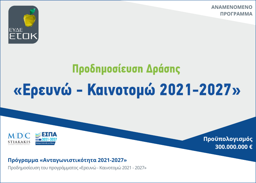 Ανταγωνιστικότητα 2021-2027: Προδημοσίευση δράσης «Ερευνώ-Καινοτομώ 2021-2027»