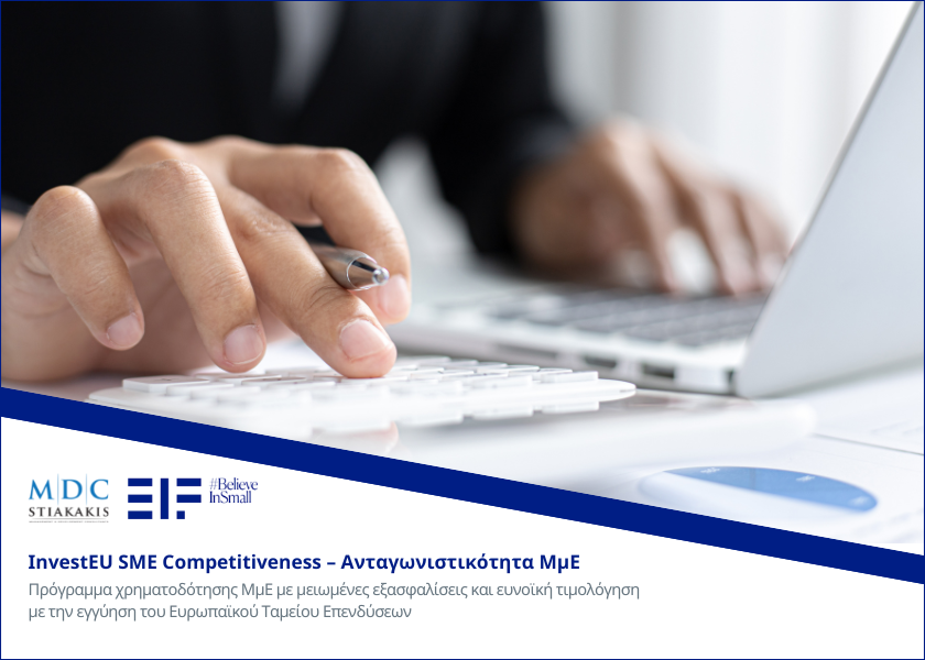 Χρηματοδότηση InvestEU SME Competitiveness – Ανταγωνιστικότητα ΜμΕ με την εγγύηση του ΕΤαΕ