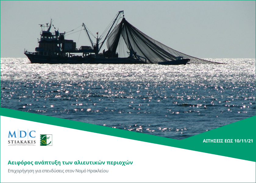 Επενδύσεις για την αειφόρο ανάπτυξη των αλιευτικών περιοχών στον Νομό Ηρακλείου