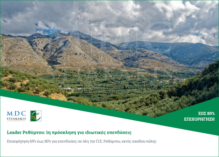 LEADER Rethymno: first call for private investments, 65% to 80% grant