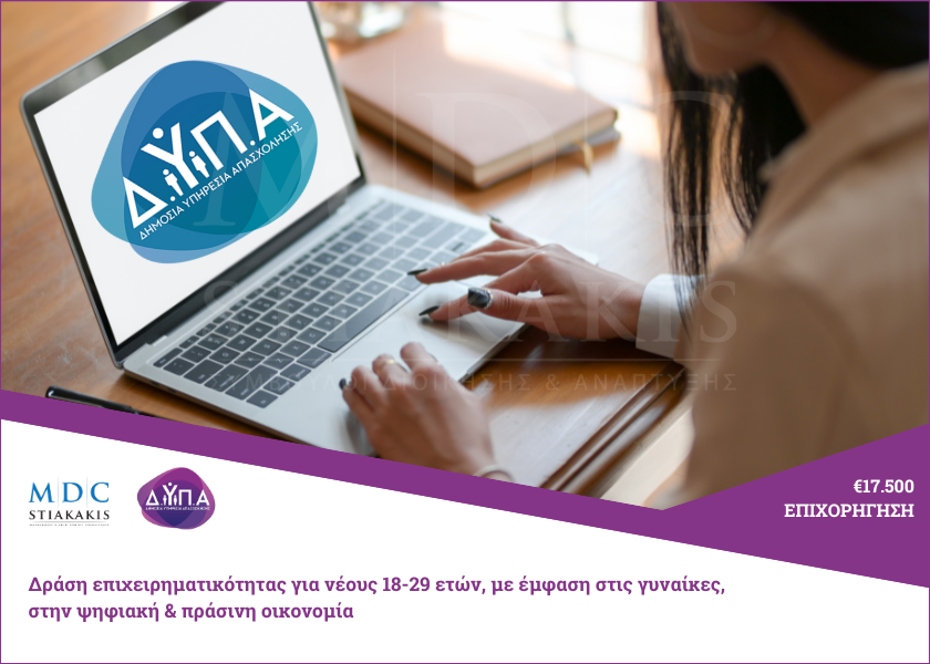 Δράση επιχειρηματικότητας για νέους 18-29 ετών, με έμφαση στις γυναίκες, στην ψηφιακή & πράσινη οικονομία