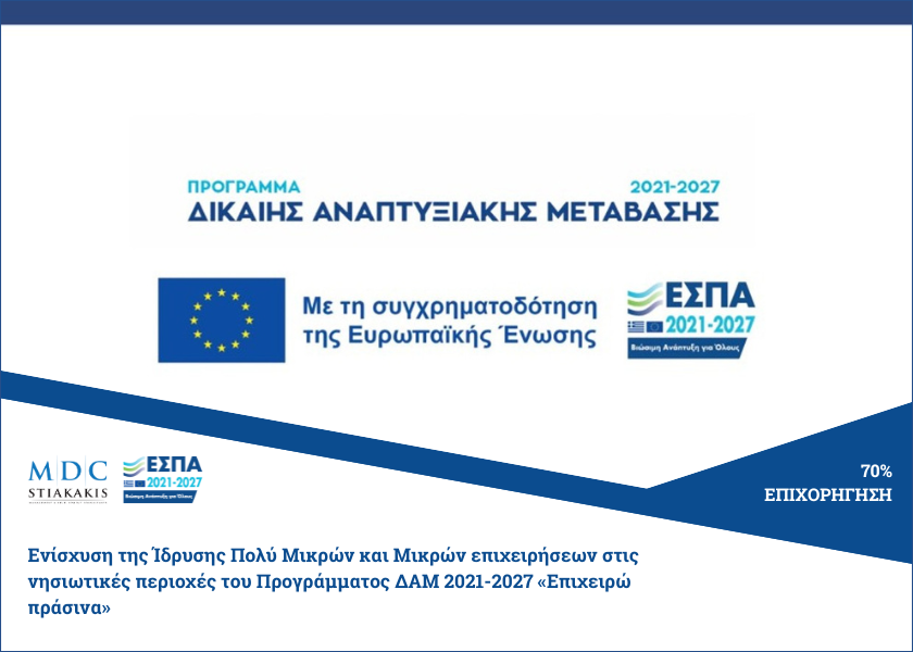 Ενίσχυση της Ίδρυσης Πολύ Μικρών και Μικρών επιχειρήσεων στις νησιωτικές περιοχές του Προγράμματος ΔΑΜ 2021-2027 «Επιχειρώ πράσινα»