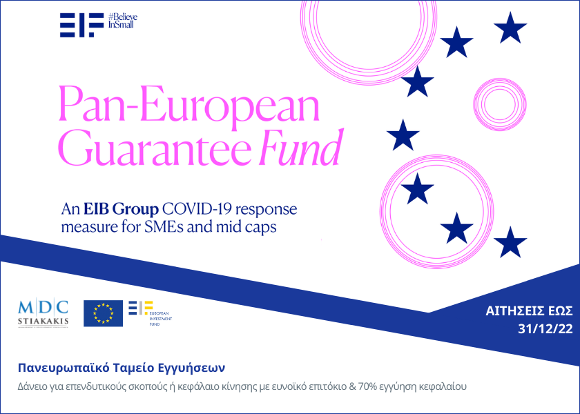 Πρόγραμμα χρηματοδότησης Pan-European Guarantee Fund - EGF