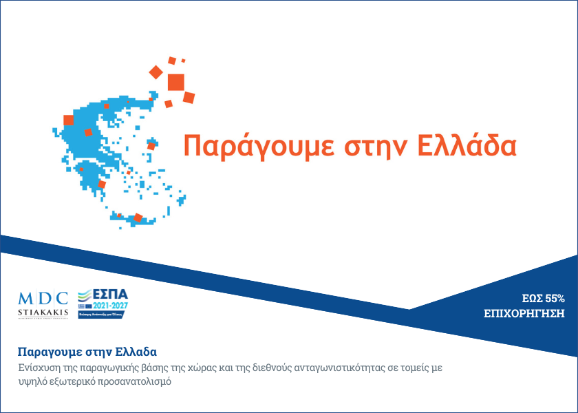 Παράγουμε στην Ελλάδα