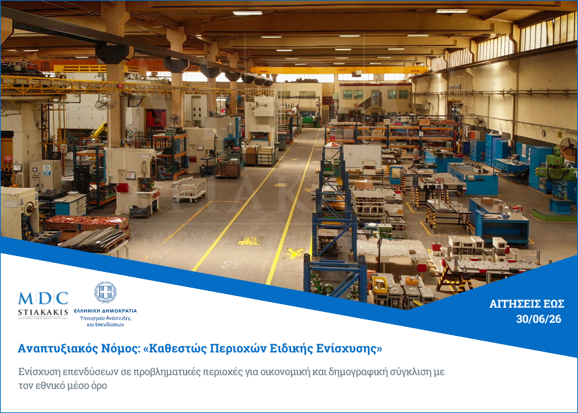 Αναπτυξιακός Νόμος: Καθεστώς Περιοχών Ειδικής Ενίσχυσης (2ος Κύκλος)