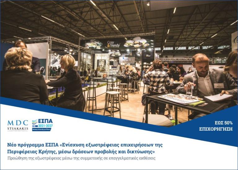 Ενίσχυση εξωστρέφειας επιχειρήσεων της Περιφέρειας Κρήτης, μέσω δράσεων προβολής και δικτύωσης