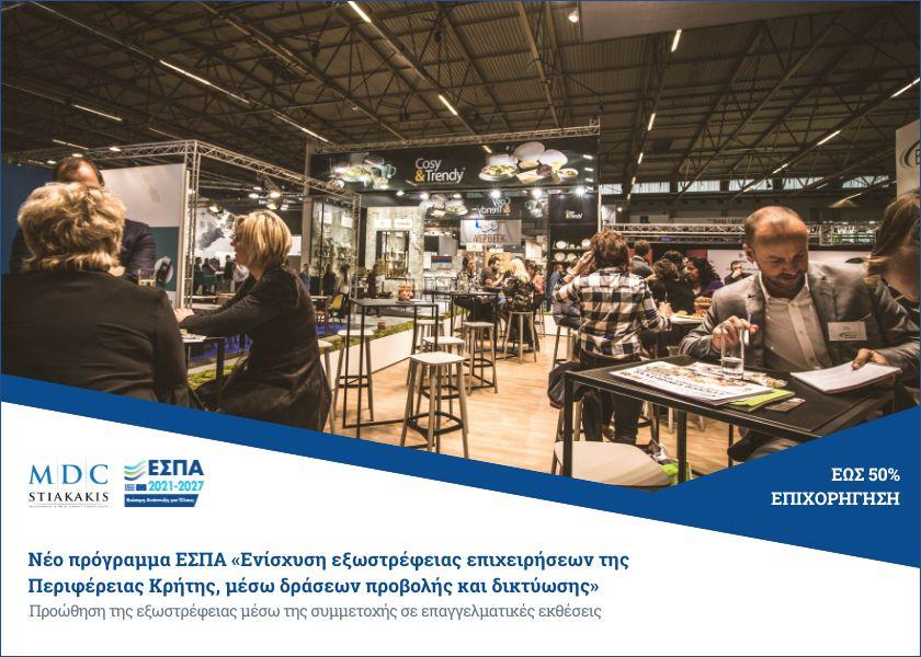 Ενίσχυση εξωστρέφειας επιχειρήσεων της Περιφέρειας Κρήτης, μέσω δράσεων προβολής και δικτύωσης