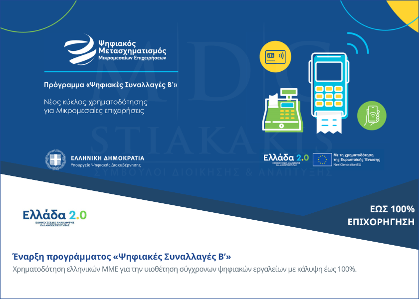 Έναρξη προγράμματος «Ψηφιακές Συναλλαγές Β’»