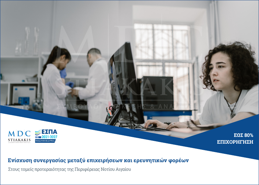 Ενίσχυση συνεργασίας μεταξύ επιχειρήσεων και ερευνητικών φορέων στους τομείς προτεραιότητας της Περιφέρειας Νοτίου Αιγαίου