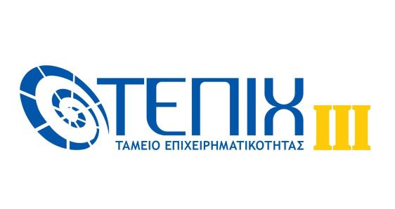 Business financing of the Entrepreneurship Fund III (ΤΕΠΙΧ ΙΙΙ)
