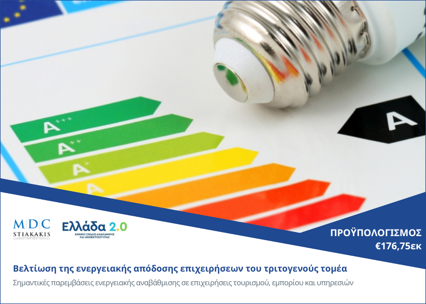 Βελτίωση της ενεργειακής απόδοσης επιχειρήσεων του τριτογενούς τομέα