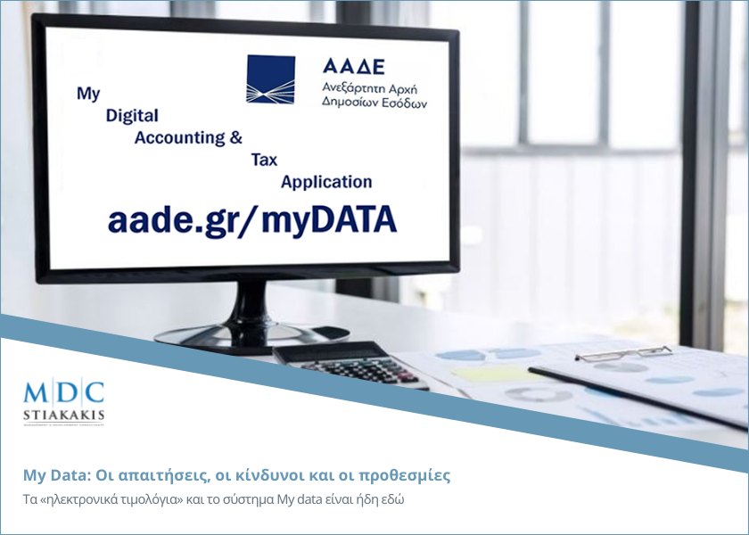 My Data: Οι απαιτήσεις, οι κίνδυνοι και οι προθεσμίες για την υποχρεωτική διαβίβαση δεδομένων