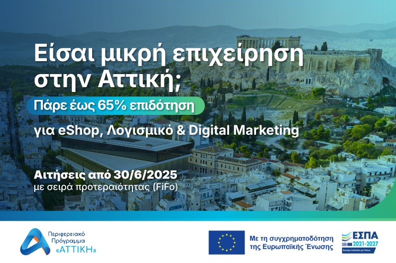 ΠΕΠ Αττικής 2025: Πάρε έως 65% επιδότηση για να απογειώσεις την επιχείρησή σου