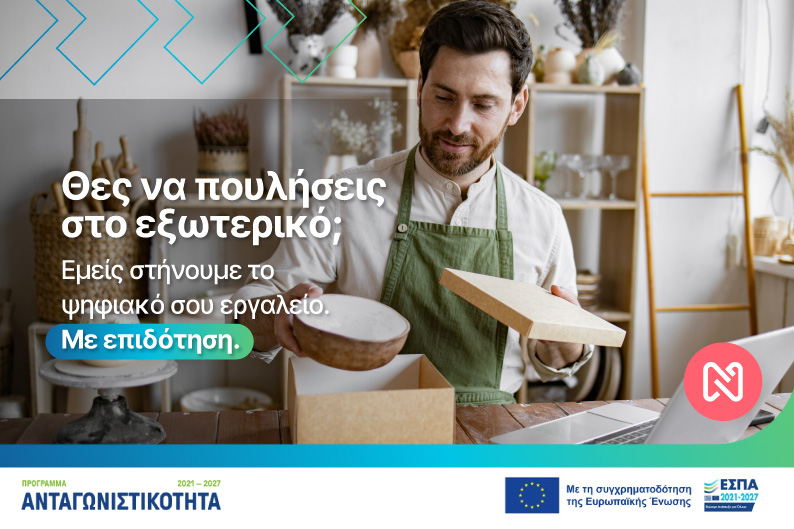 Επιδότηση έως 200.000€ για Εξαγωγικό Σχεδιασμό και Ψηφιακή Αναβάθμιση Μικρομεσαίων Επιχειρήσεων