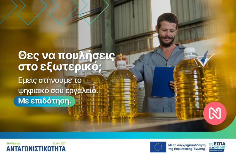 Επιδότηση έως 200.000€ για Εξαγωγικό Σχεδιασμό και Ψηφιακή Αναβάθμιση Μικρομεσαίων Επιχειρήσεων