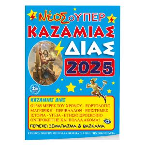 KAZAMIAΣ ΔIAΣ 17Χ25 - ΕΤΟΥΣ 2026 - 6385