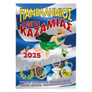 KAZAMIAΣ ΠANEΛΛHNIOΣ 17X25 - ΕΤΟΥΣ 2026 - 6381