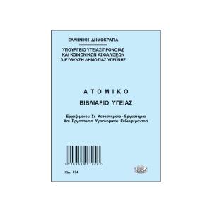 Ατομικό βιβλιάριο υγείας - 5932