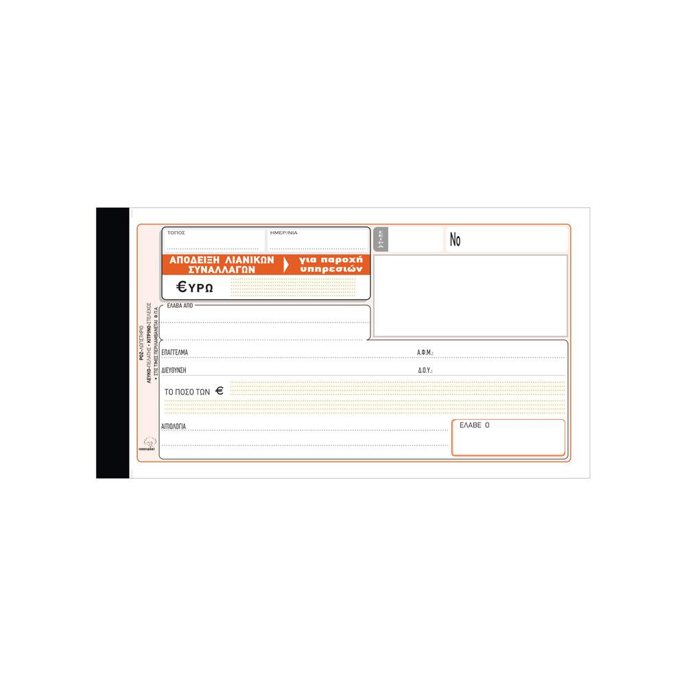 Απόδειξη Παροχής Υπηρεσιών (περιλαμβάνεται Φ.Π.Α) 236