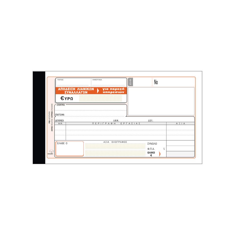 Απόδειξη Παροχής Υπηρεσιών 240