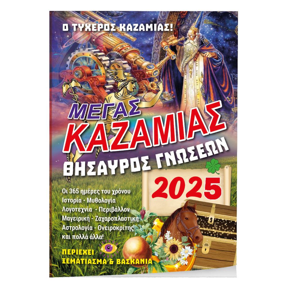 KAZAMIAΣ ΘHΣAYPOΣ ΓNΩΣEΩN 14Χ21