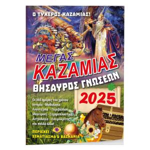 KAZAMIAΣ ΘHΣAYPOΣ ΓNΩΣEΩN 14Χ21 - 6383