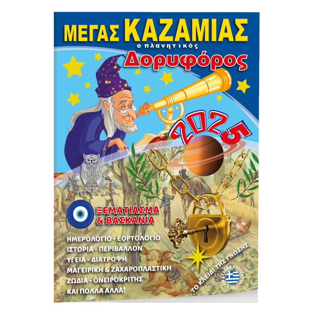 ΚΑΖΑΜΙΑΣ ΔΟΡΥΦΟΡΟΣ 14Χ21- ΕΤΟΥΣ 2026