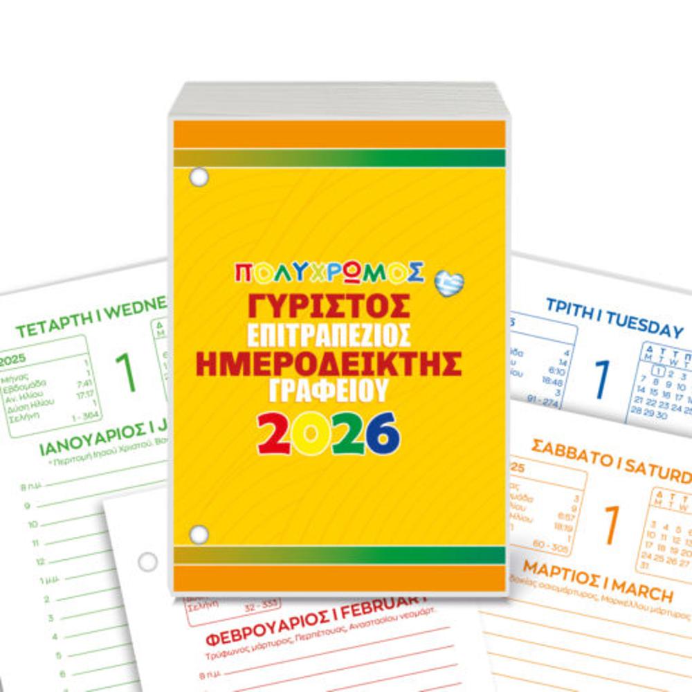 ΕΠΙΤΡΑΠΕΖΙΟΣ ΓΥΡΙΣΤΟΣ ΗΜΕΡΟΔΕΙΚΤΗΣ - ΕΤΟΥΣ 2026 - 0