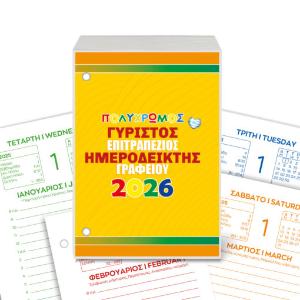 ΕΠΙΤΡΑΠΕΖΙΟΣ ΓΥΡΙΣΤΟΣ ΗΜΕΡΟΔΕΙΚΤΗΣ - ΕΤΟΥΣ 2026 - 6377