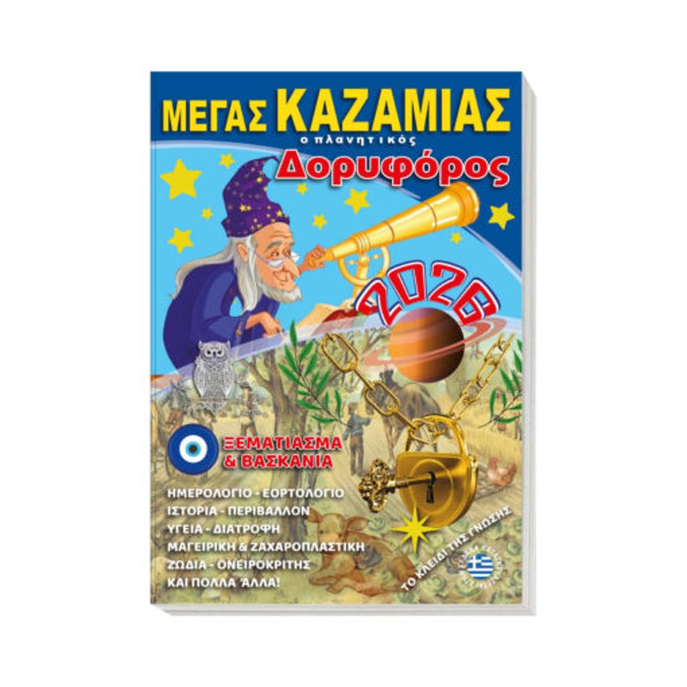 ΚΑΖΑΜΙΑΣ ΔΟΡΥΦΟΡΟΣ 14Χ21- ΕΤΟΥΣ 2026