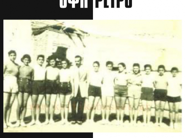 Η πρώτη γυναικεία ομάδα μπάσκετ στην Κρήτη, ήταν η ομάδα του ΟΦΗ!