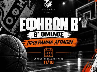 Το πρόγραμμα των Εφήβων Β’ – Β’ Όμιλος 